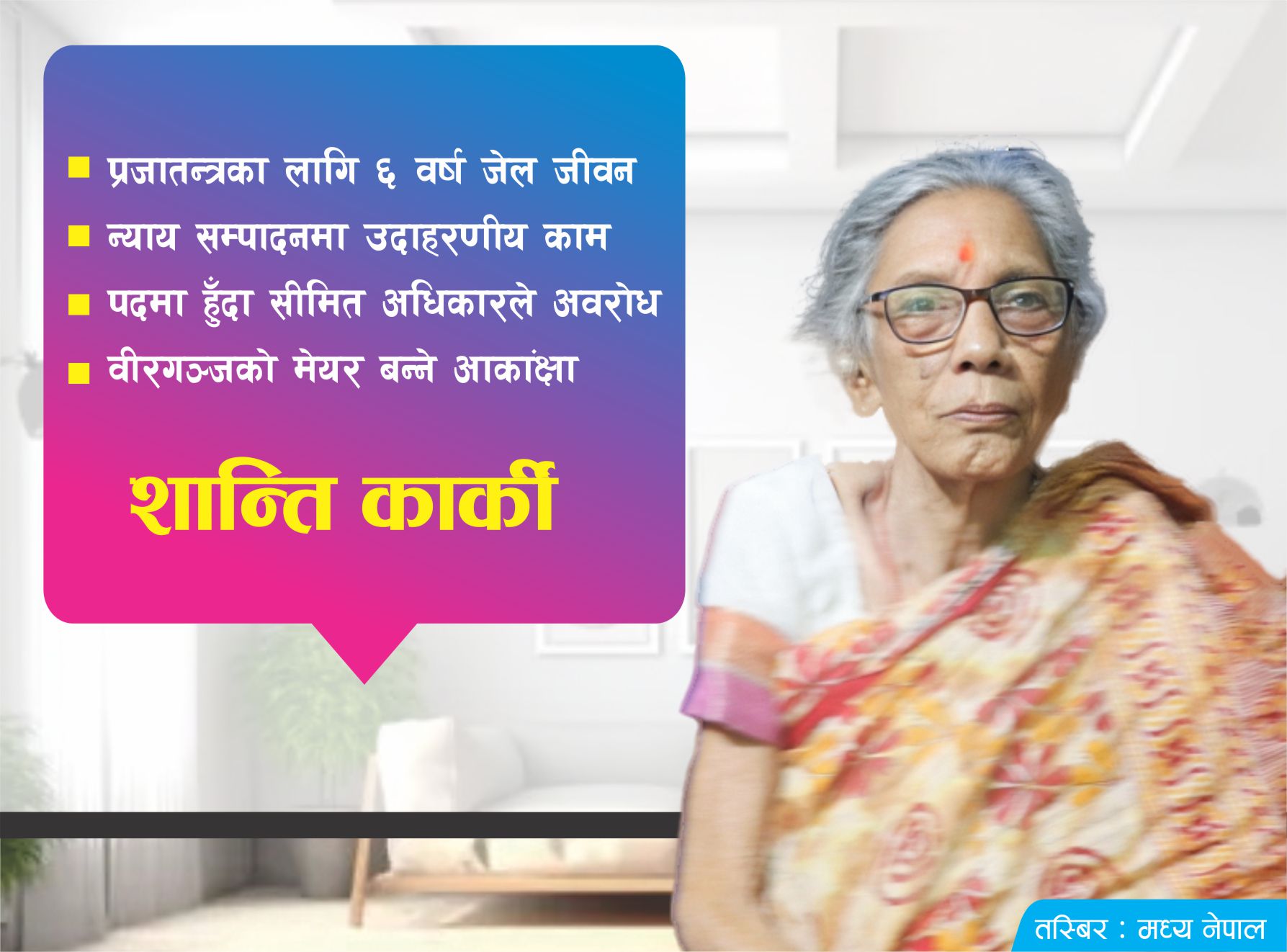 राजनीतिमा निरन्तर सक्रिय शान्ति दिदी 