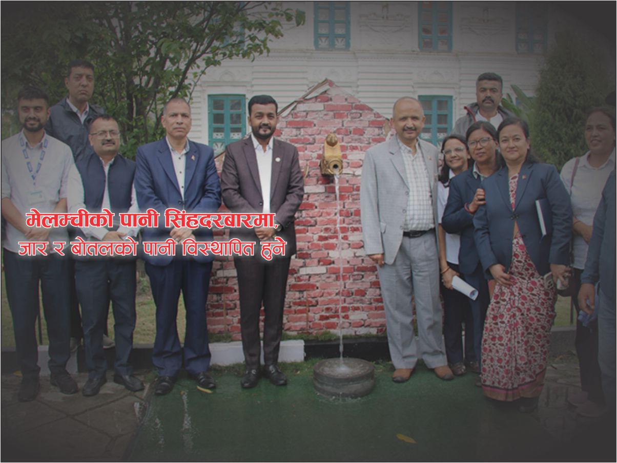सिंहदरबारमा मेलम्चीको शुद्ध खानेपानी वितरण सुरु