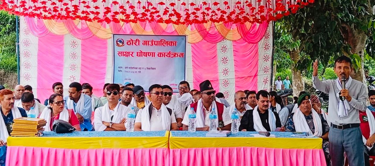 ठोरी गाउँपालिका पर्सा जिल्लाकै पहिलो साक्षर स्थानीय तह घोषित