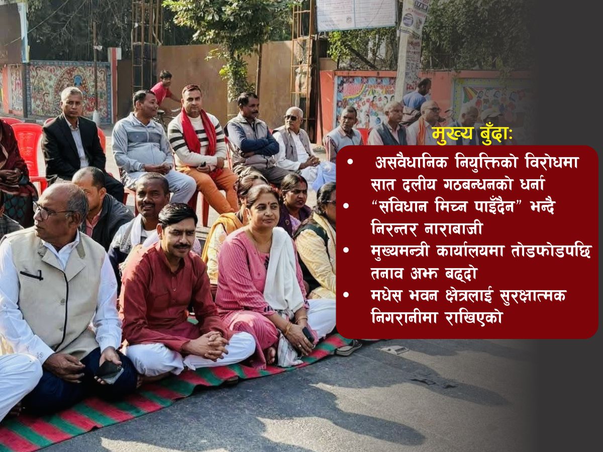 मधेस भवन अगाडि सात दलीय गठबन्धनको धर्ना, मुख्यमन्त्री नियुक्ति खारेजको माग