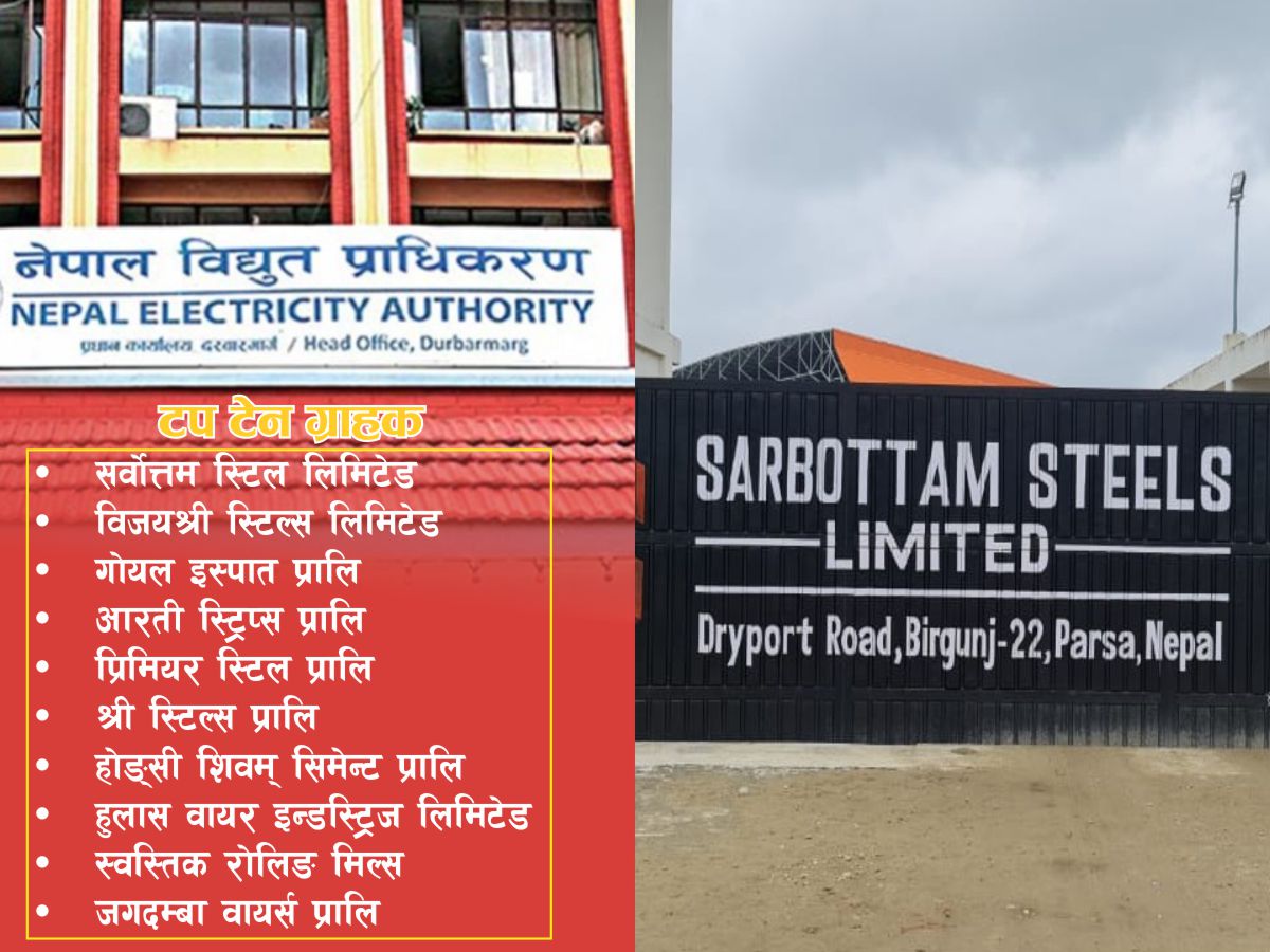 विद्युत् खपतका 'टप टेन' ग्राहक सार्वजनिक, सर्वोत्तम स्टिल शीर्ष स्थानमा