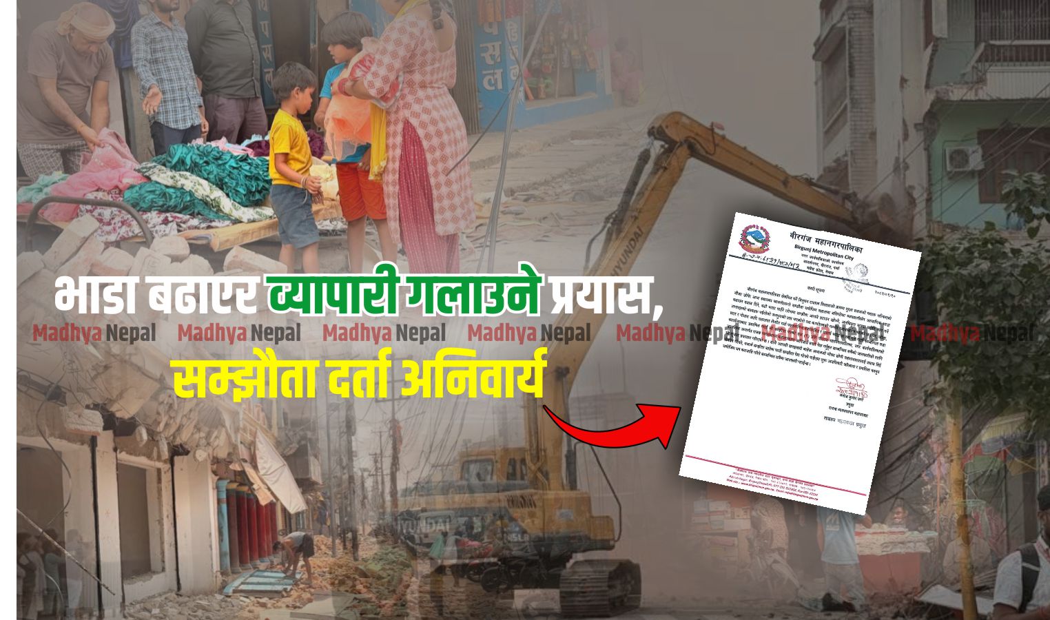 सटर संकटमा ‘कमाउने खेल’ : वीरगञ्ज महानगरको कडा चेतावनी