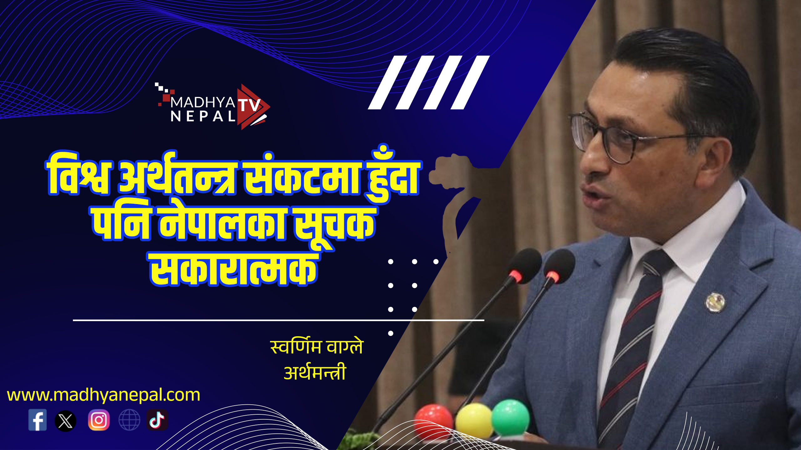 “विश्व अर्थतन्त्र संकटमा हुँदा पनि नेपालका सूचक सकारात्मक” : अर्थमन्त्री वाग्ले
